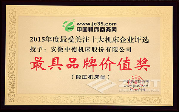 2015年最受存眷十大机床企业“最具品牌代价企业”